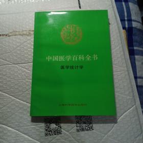 中国医学百科全书 医学统计学 。