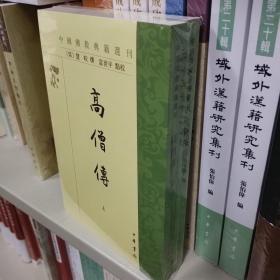 高僧传（中国佛教典籍选刊·全2册）