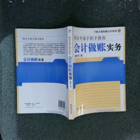 手把手教你做会计系列2·财会专家手把手教你：会计做账实务