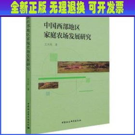 【全新正版】 中国西部地区家庭农场发展研究