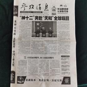 《珍藏中国·行业报·北京》之《参考消息》（2021.6.17生日报）神舟十二、天和舱
