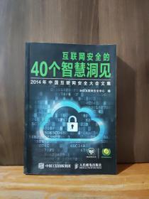 互联网安全的40个智慧洞见：2014年中国互联网安全大会文集