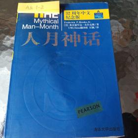 人月神话：32周年中文纪念版