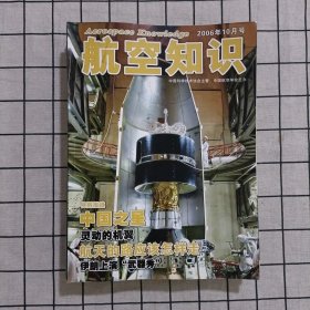 航空知识2006年(1一10) 十册合售