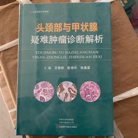 头颈部与甲状腺疑难肿瘤诊断解析