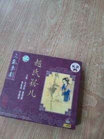名家京剧 赵氏孤儿（3片装）