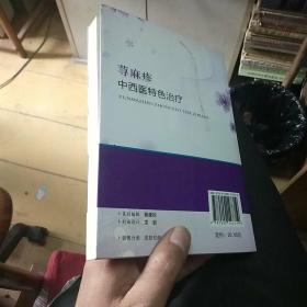 荨麻疹中西医特色治疗