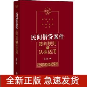 民間借貸案件裁判規(guī)則與法律適用