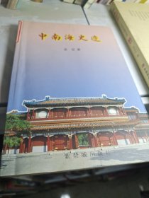 中南海史迹
