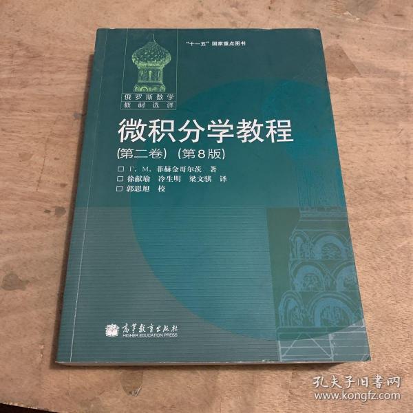 微积分学教程（第2卷）：第8版