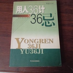 用人36计与36忌