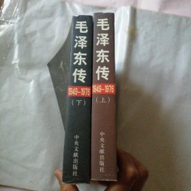 毛泽东传：1949-1976 上下