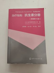 治疗指南：抗生素分册（原著第15版） 书内有划线！