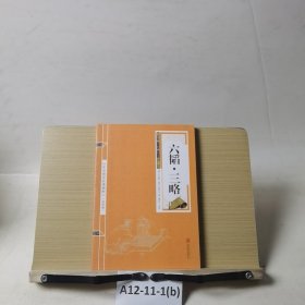 中华国学经典精粹·兵家经典必读本:六韬·三略。