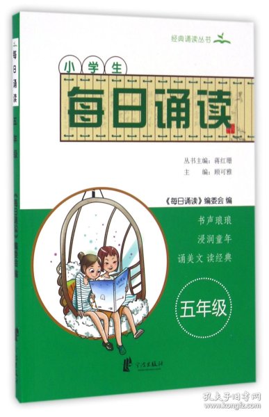 小学生每日诵读（五年级）/经典诵读丛书