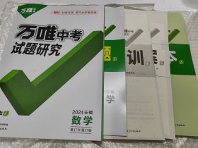 2024安徽.数学 万唯中考 试题研究