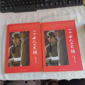 一个女人的史诗（上下） 签名本
