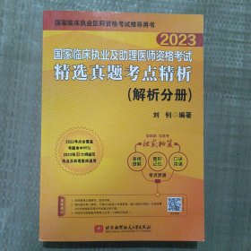 2023昭昭执业医师考试 国家临床执业及助理医师资格考试精选真题考点精析(试题分册+解析分册)(套装两本）