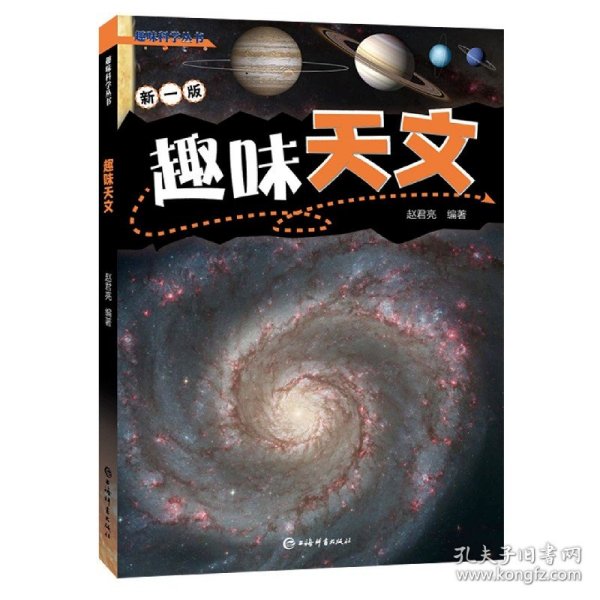 趣味天文(趣味科学丛书)