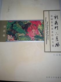 新吴门·六月风 : 首届苏州美术作品大展作品集. 
中国画卷