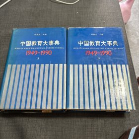 中国教育大事典 1949-1990 上下册