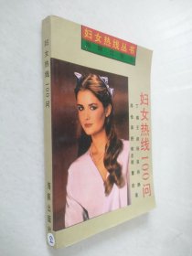 妇女热线100问