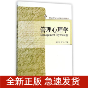 管理心理学(新编公共行政与公共管理学系列教材)