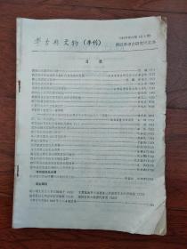 考古与文物 (1981 4)