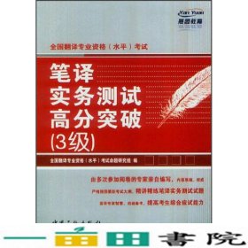 全国翻译专业资格（水平）考试：笔译与实务测试高分突破3级