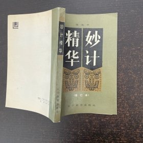 妙计精华