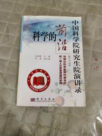 中国科学院研究生院演讲录（第4辑）：科学的前沿