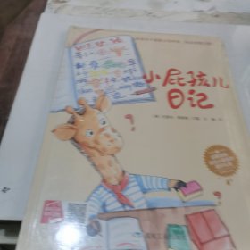 小屁孩儿日记（小月亮绘本）