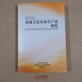 《2015南通文化及相关产业概览》