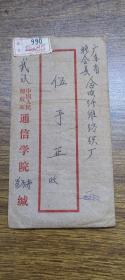 1953年毕业证书、武汉通信学院—新会挂号邮资已付实寄封【同一新会人的】