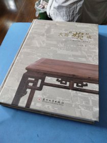 大器“婉”成：一张通作柞榛方桌的解析