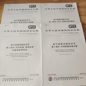 中华人民共和国国家标准：电气简图用图形符号第2、5、6、7部分  四本合售  详细看图