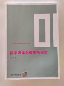 数字媒体影像视听语言/21世纪高等学校数字媒体艺术专业规划教材