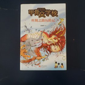 甲骨文学校：丝绸之路历险记（爱心树童书）