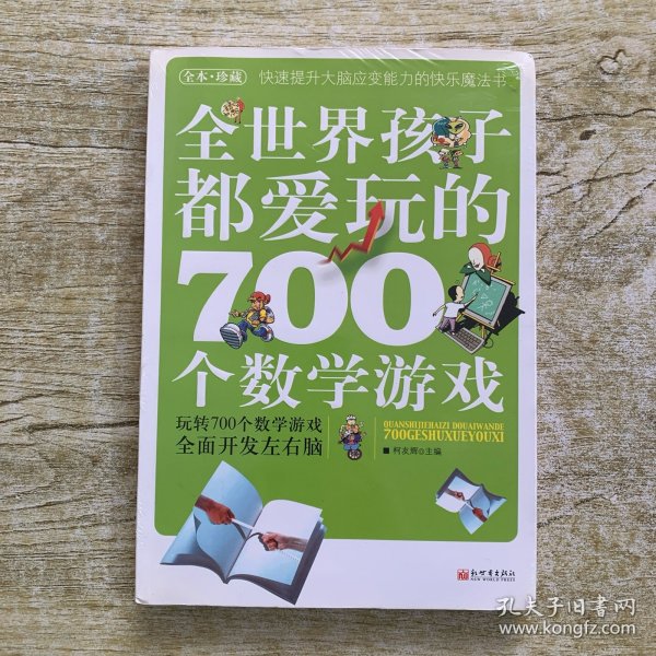 全世界孩子都爱玩的700个数学游戏（全本·珍藏）