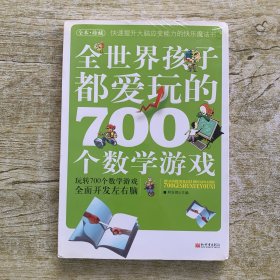 全世界孩子都爱玩的700个数学游戏（全本·珍藏）