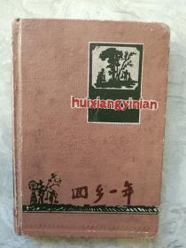 回乡一年 50年代公私合营时期硬壳6笔记本