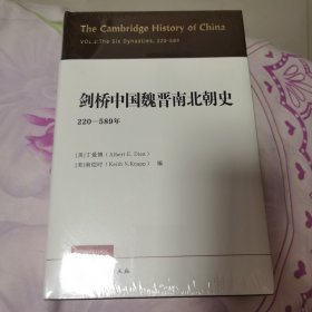 剑桥中国魏晋南北朝史:220-589年