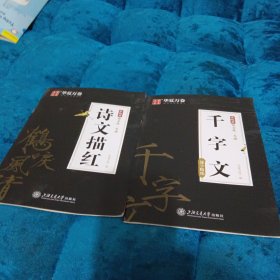 华夏万卷 瘦金体一本通硬笔钢笔字 诗文描红 千字文