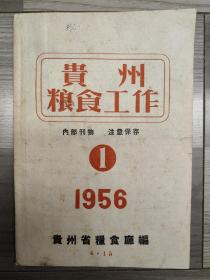 贵州粮食工作 1956 创刊号 贵州省粮食厅 孤本