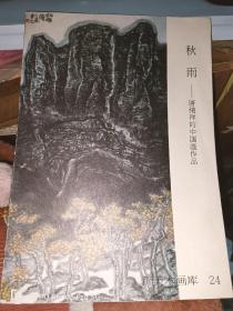 秋雨--唐绪祥的中国画作品（新美术画库24）