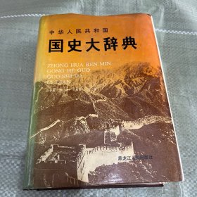 中华人民共和国国史大辞典