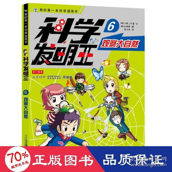 科学发明王升级版6观察大自然