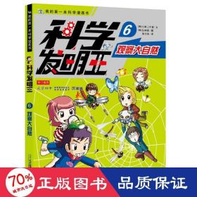 科学发明王升级版6观察大自然