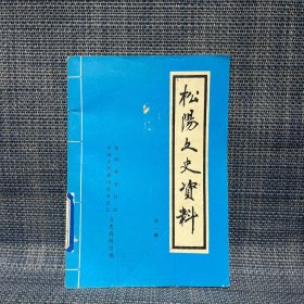 松阳文史资料 第一辑（丽水市松阳县）