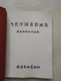 当代中国重彩画集：蒋采苹师生作品集